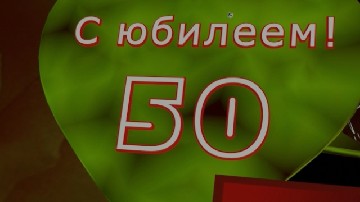 ����� ������������ � 50-������ ������� �� ����� ������