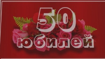 ����� ������������ � 50-������ ������� �� ���� ��������� � ��� "������"