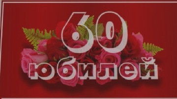 ����� ������������ � 60-������ ������� �� ���� ��������� � ��� "������"