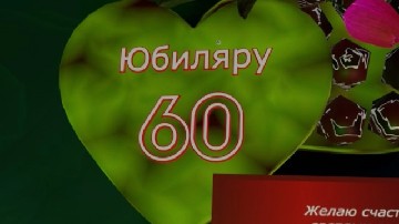 ����� ������������ � 60-������ ������� �� ����� ������