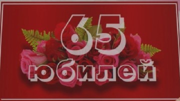 ����� ������������ � 65-������ ������� �� ���� ��������� � ��� "������"