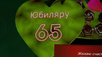 ����� ������������ � 65-������ ������� �� ����� ������