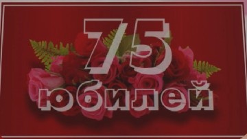 ����� ������������ � 75-������ ������� �� ���� ��������� � ��� "������"
