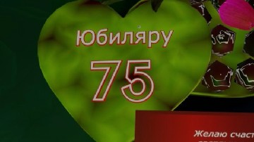 ����� ������������ � 75-������ ������� �� ����� ������