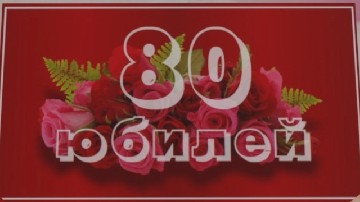 ����� ������������ � 80-������ ������� �� ���� ��������� � ��� "������"