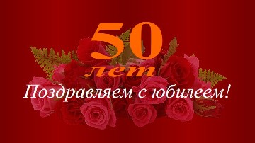 ����� ������������ � 50-������ ����������