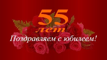����� ������������ � 55-������ ����������