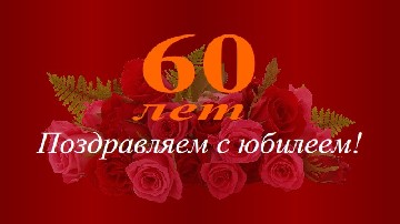 ����� ������������ � 60-������ ����������