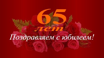 ����� ������������ � 65-������ ����������