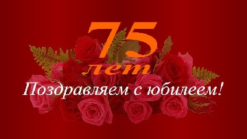 ����� ������������ � 75-������ ����������