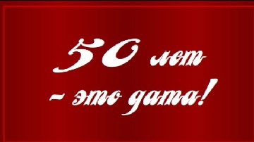 ����� ������������ � 50-������ � ����������� �� ����������