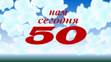 ����� ������������ � 50-������ - ����� ������ ���������� ����