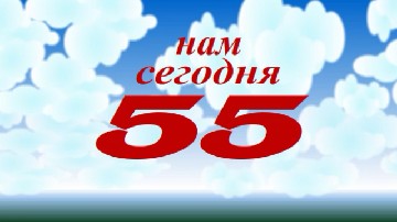 ����� ������������ � 55-������ - ����� ������ ���������� ����