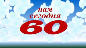 ����� ������������ � 60-������ - ����� ������ ���������� ����