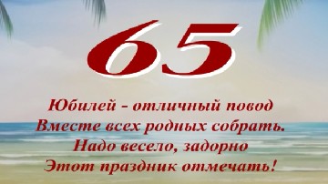����� ������������ � 65-������ �� ������ � ���� ������� � ��������