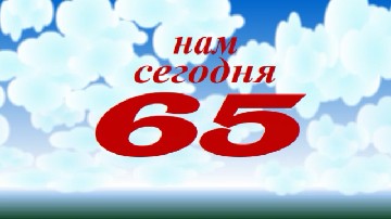 ����� ������������ � 65-������ - ����� ������ ���������� ����