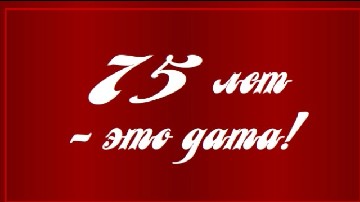����� ������������ � 75-������ � ����������� �� ����������