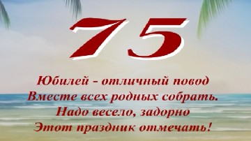 ����� ������������ � 75-������ �� ������ � ���� ������� � ��������