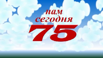 ����� ������������ � 75-������ - ����� ������ ���������� ����