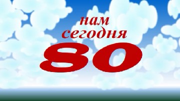 ����� ������������ � 80-������ - ����� ������ ���������� ����
